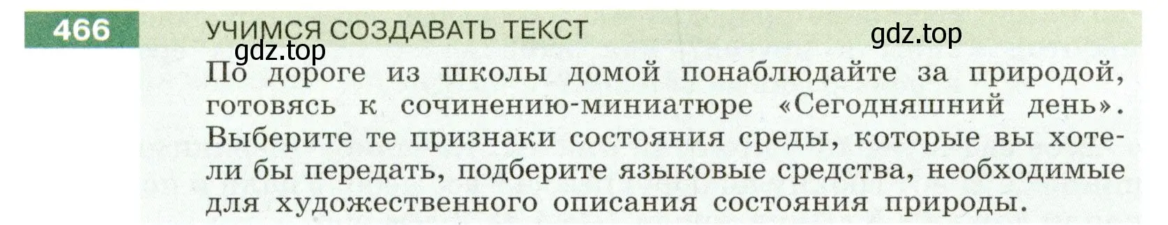 Условие номер 466 (страница 18) гдз по русскому языку 6 класс Разумовская, Львова, учебник 2 часть