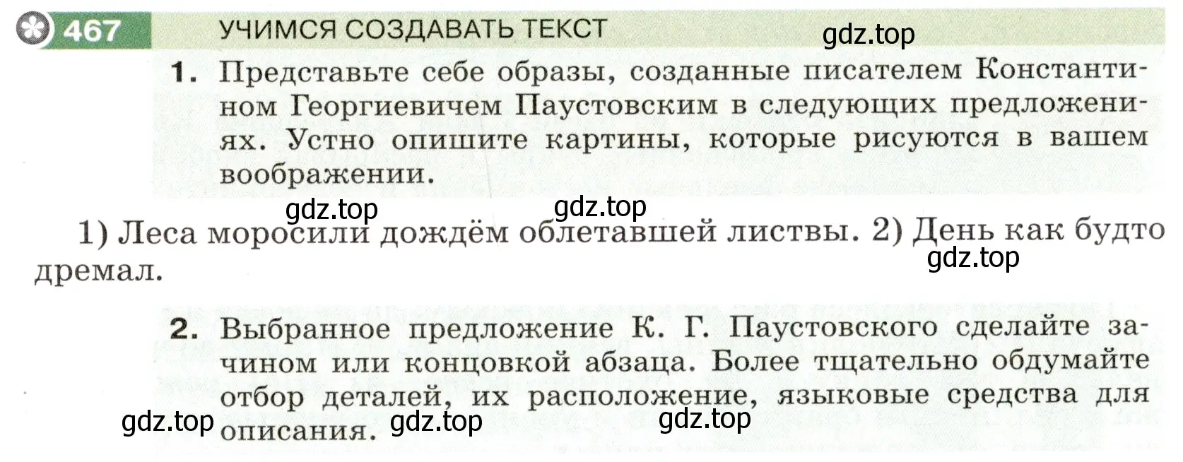 Условие номер 467 (страница 19) гдз по русскому языку 6 класс Разумовская, Львова, учебник 2 часть