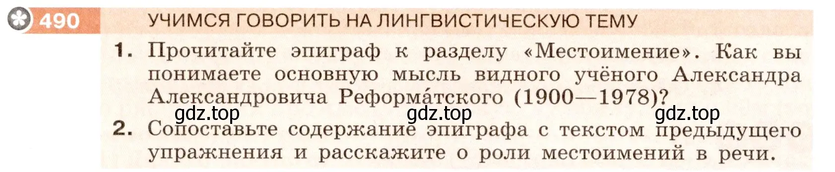 Условие номер 490 (страница 28) гдз по русскому языку 6 класс Разумовская, Львова, учебник 2 часть