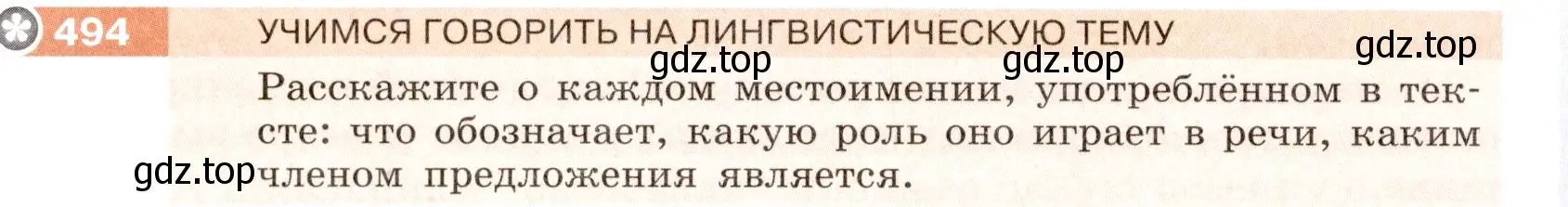 Условие номер 494 (страница 28) гдз по русскому языку 6 класс Разумовская, Львова, учебник 2 часть