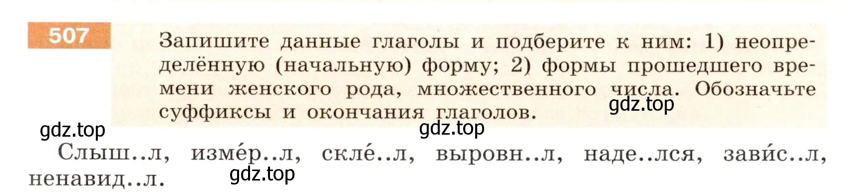 Условие номер 507 (страница 33) гдз по русскому языку 6 класс Разумовская, Львова, учебник 2 часть