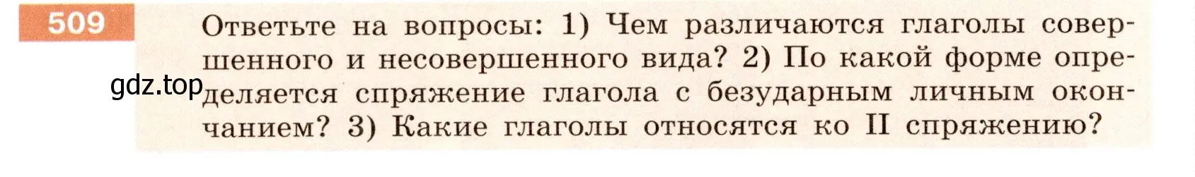 Условие номер 509 (страница 34) гдз по русскому языку 6 класс Разумовская, Львова, учебник 2 часть