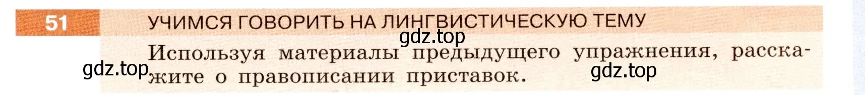 Условие номер 51 (страница 23) гдз по русскому языку 6 класс Разумовская, Львова, учебник 1 часть