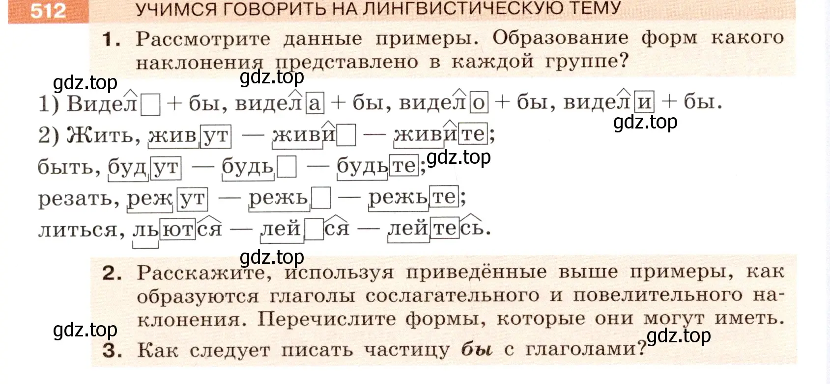 Условие номер 512 (страница 34) гдз по русскому языку 6 класс Разумовская, Львова, учебник 2 часть