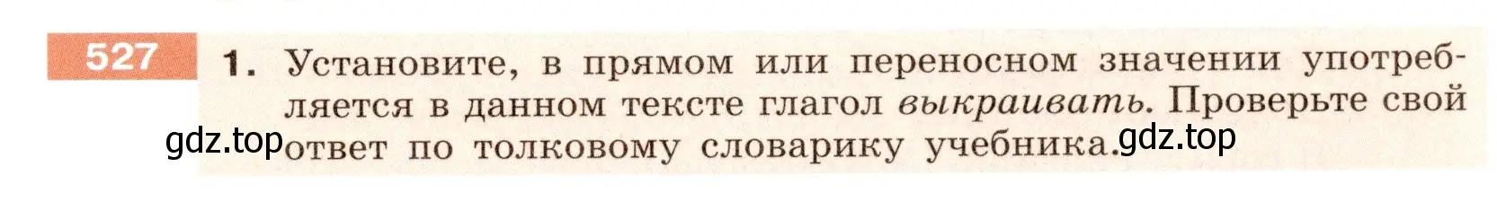 Условие номер 527 (страница 39) гдз по русскому языку 6 класс Разумовская, Львова, учебник 2 часть