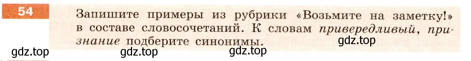 Условие номер 54 (страница 24) гдз по русскому языку 6 класс Разумовская, Львова, учебник 1 часть