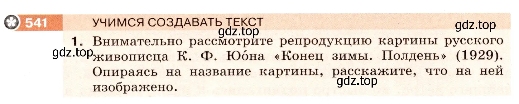 Условие номер 541 (страница 44) гдз по русскому языку 6 класс Разумовская, Львова, учебник 2 часть