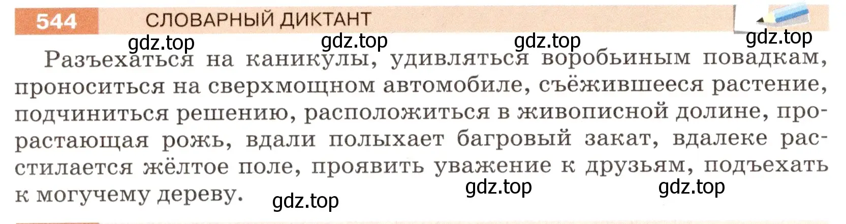 Условие номер 544 (страница 46) гдз по русскому языку 6 класс Разумовская, Львова, учебник 2 часть