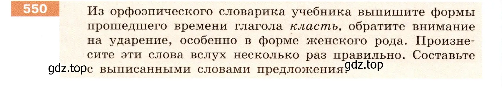 Условие номер 550 (страница 48) гдз по русскому языку 6 класс Разумовская, Львова, учебник 2 часть