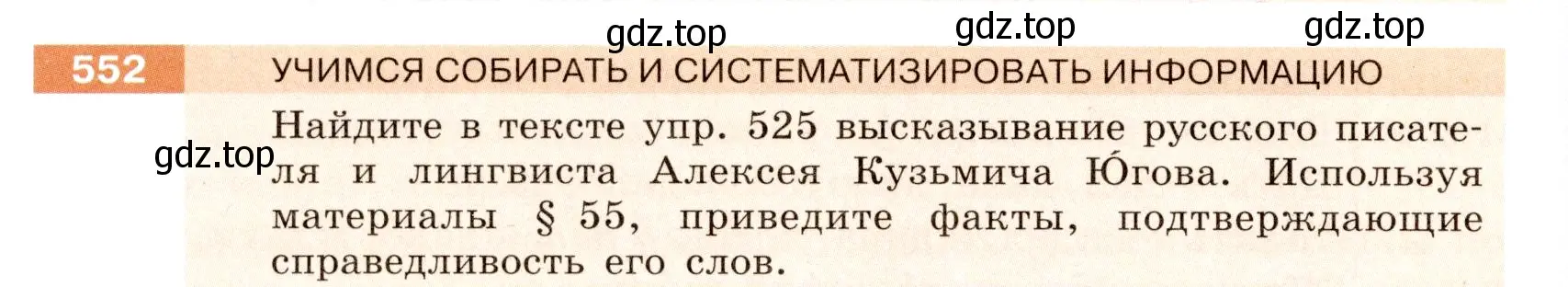 Условие номер 552 (страница 48) гдз по русскому языку 6 класс Разумовская, Львова, учебник 2 часть