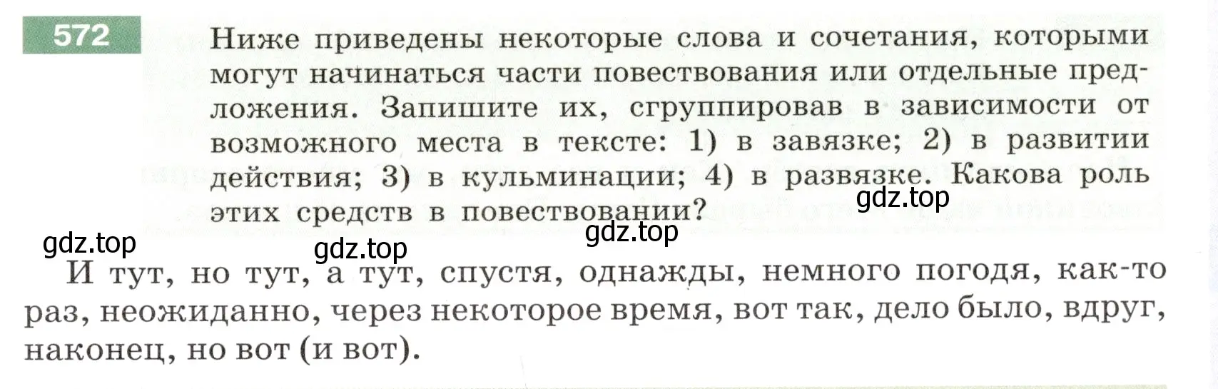 Условие номер 572 (страница 59) гдз по русскому языку 6 класс Разумовская, Львова, учебник 2 часть