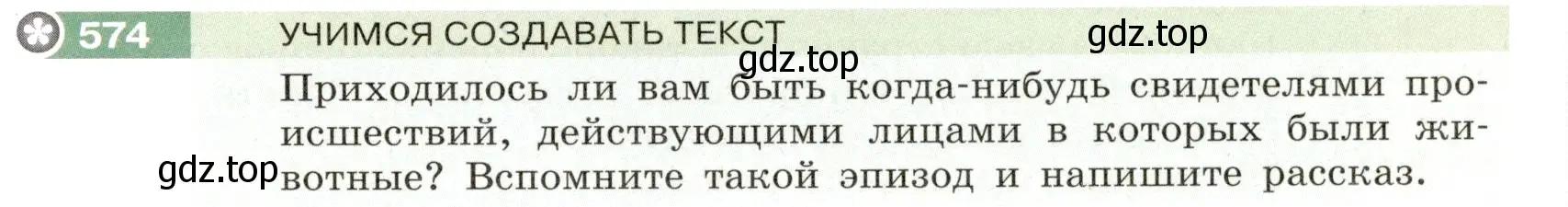 Условие номер 574 (страница 59) гдз по русскому языку 6 класс Разумовская, Львова, учебник 2 часть