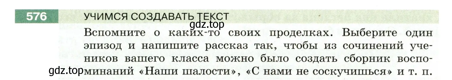 Условие номер 576 (страница 60) гдз по русскому языку 6 класс Разумовская, Львова, учебник 2 часть