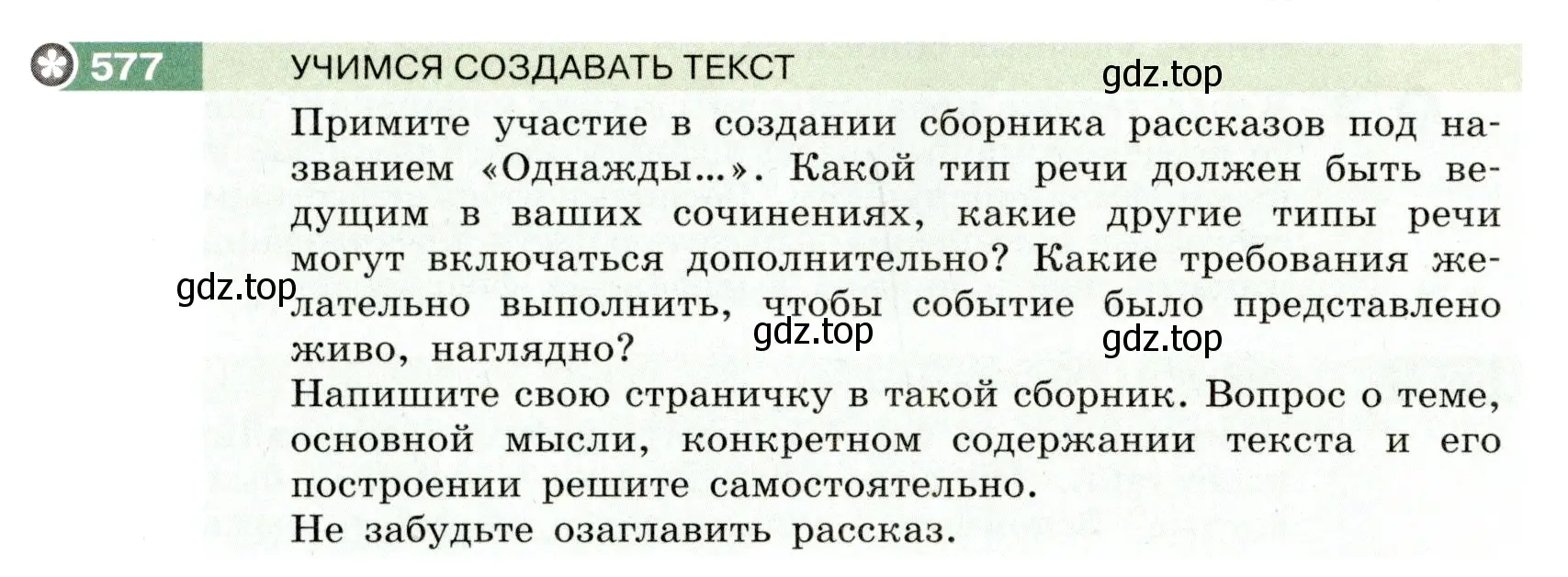 Условие номер 577 (страница 60) гдз по русскому языку 6 класс Разумовская, Львова, учебник 2 часть