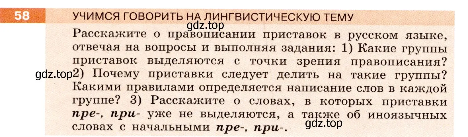 Условие номер 58 (страница 24) гдз по русскому языку 6 класс Разумовская, Львова, учебник 1 часть