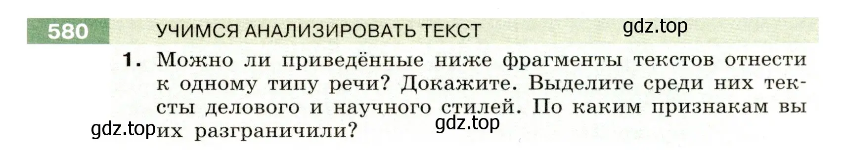 Условие номер 580 (страница 61) гдз по русскому языку 6 класс Разумовская, Львова, учебник 2 часть