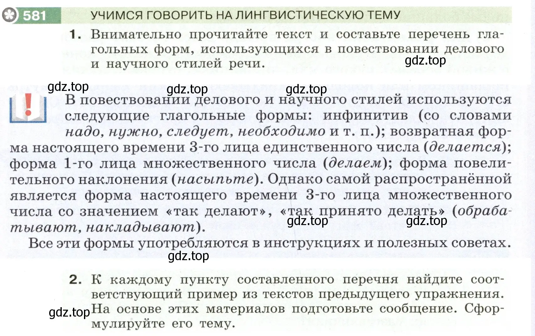 Условие номер 581 (страница 62) гдз по русскому языку 6 класс Разумовская, Львова, учебник 2 часть