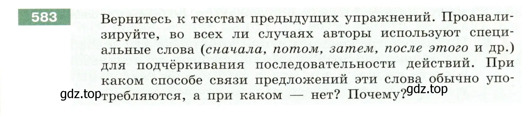 Условие номер 583 (страница 63) гдз по русскому языку 6 класс Разумовская, Львова, учебник 2 часть