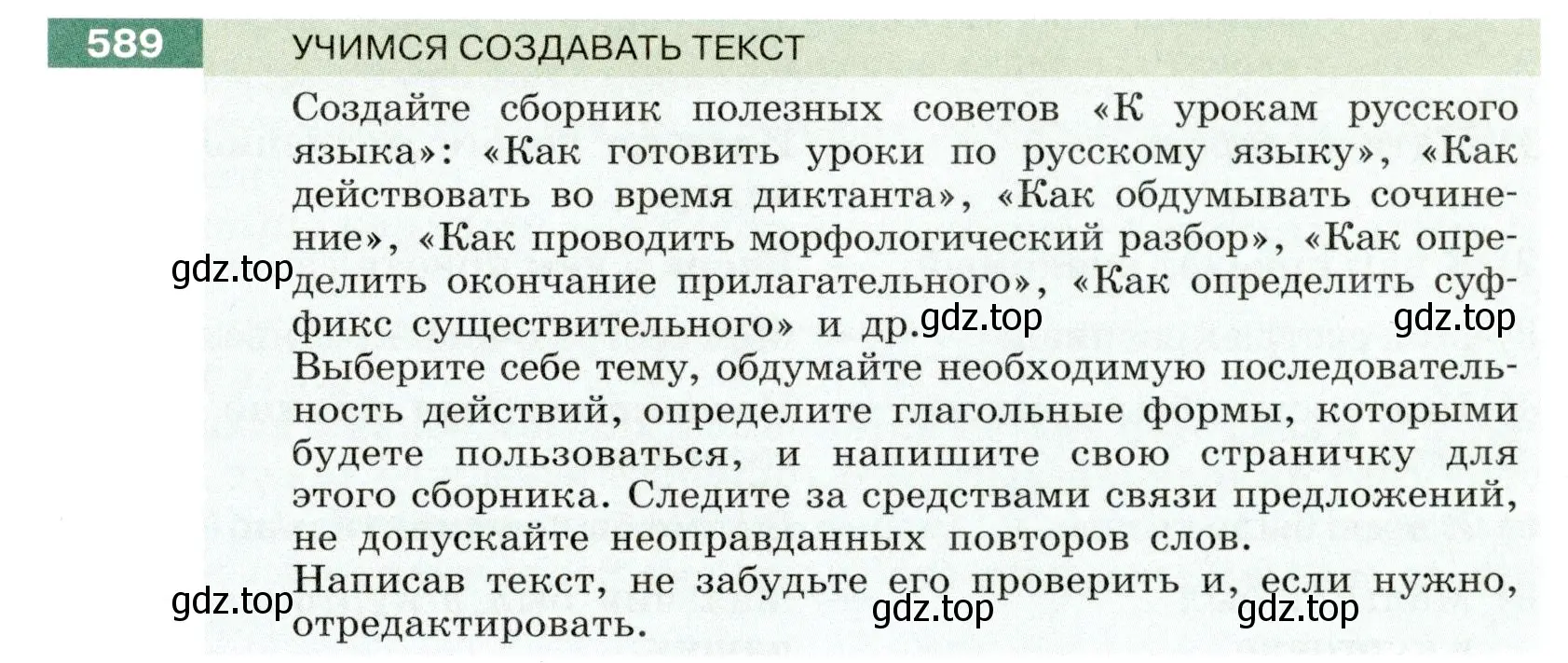 Условие номер 589 (страница 65) гдз по русскому языку 6 класс Разумовская, Львова, учебник 2 часть