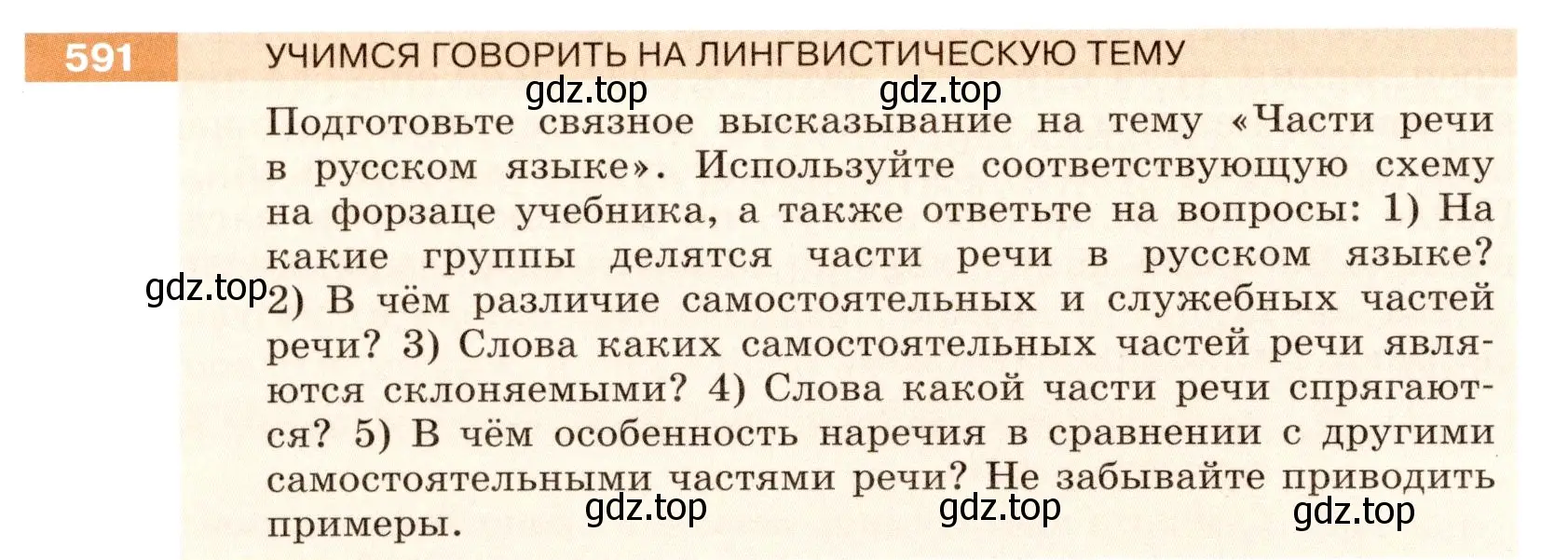 Условие номер 591 (страница 66) гдз по русскому языку 6 класс Разумовская, Львова, учебник 2 часть