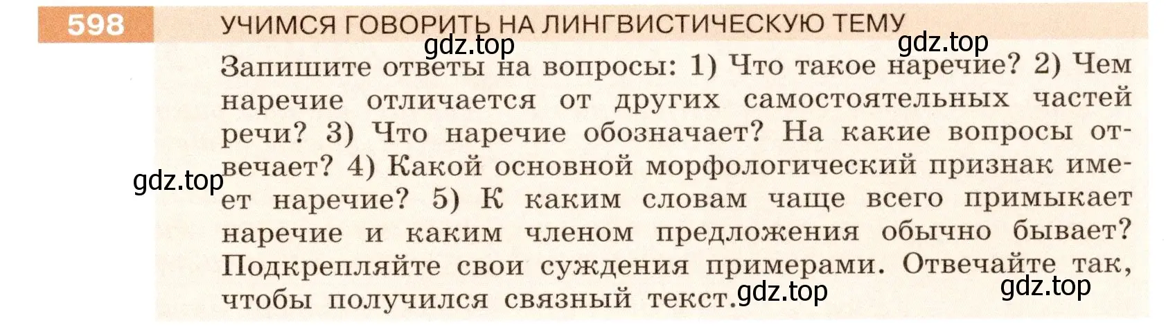 Условие номер 598 (страница 71) гдз по русскому языку 6 класс Разумовская, Львова, учебник 2 часть