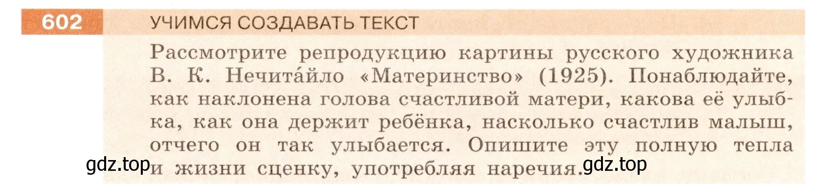 Условие номер 602 (страница 73) гдз по русскому языку 6 класс Разумовская, Львова, учебник 2 часть