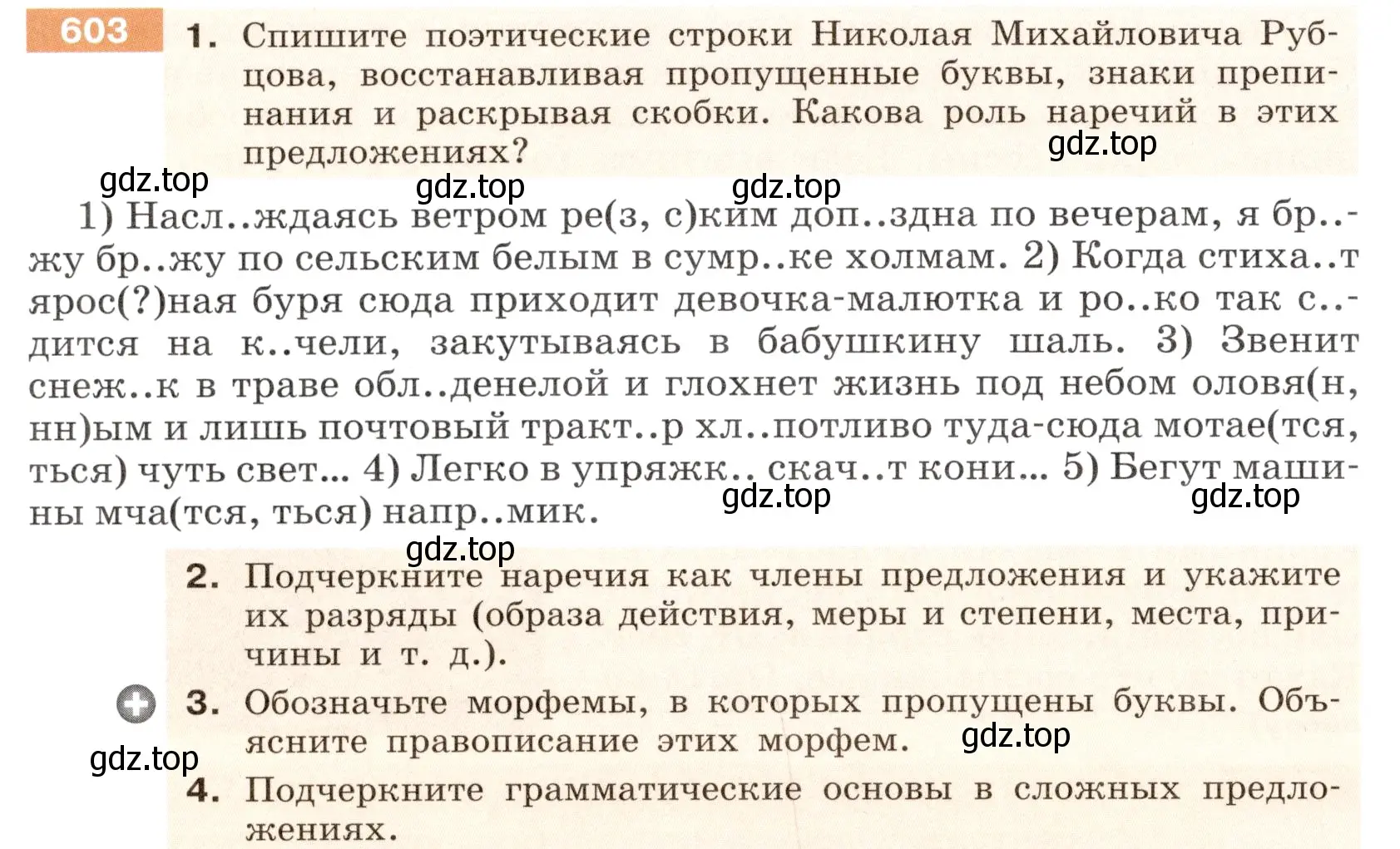 Условие номер 603 (страница 74) гдз по русскому языку 6 класс Разумовская, Львова, учебник 2 часть