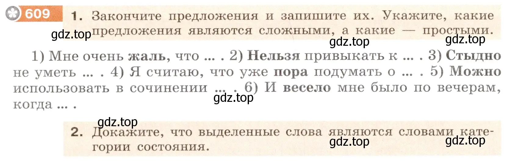 Условие номер 609 (страница 76) гдз по русскому языку 6 класс Разумовская, Львова, учебник 2 часть