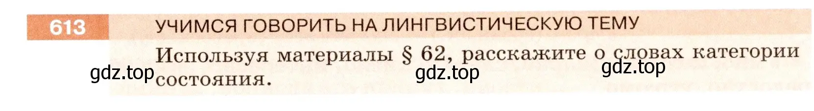 Условие номер 613 (страница 77) гдз по русскому языку 6 класс Разумовская, Львова, учебник 2 часть