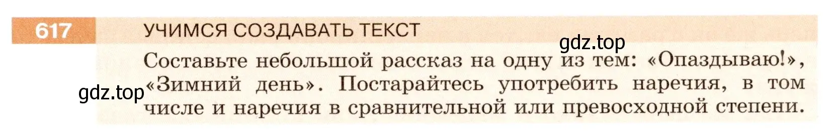 Условие номер 617 (страница 79) гдз по русскому языку 6 класс Разумовская, Львова, учебник 2 часть