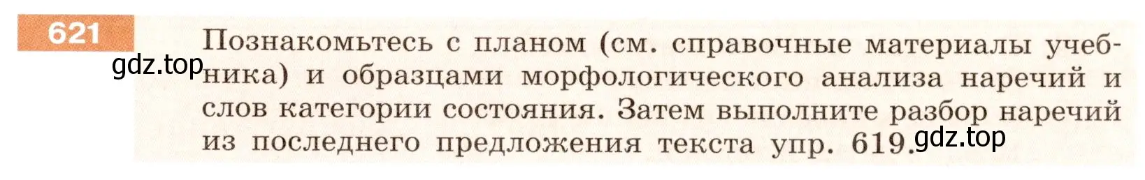 Условие номер 621 (страница 81) гдз по русскому языку 6 класс Разумовская, Львова, учебник 2 часть