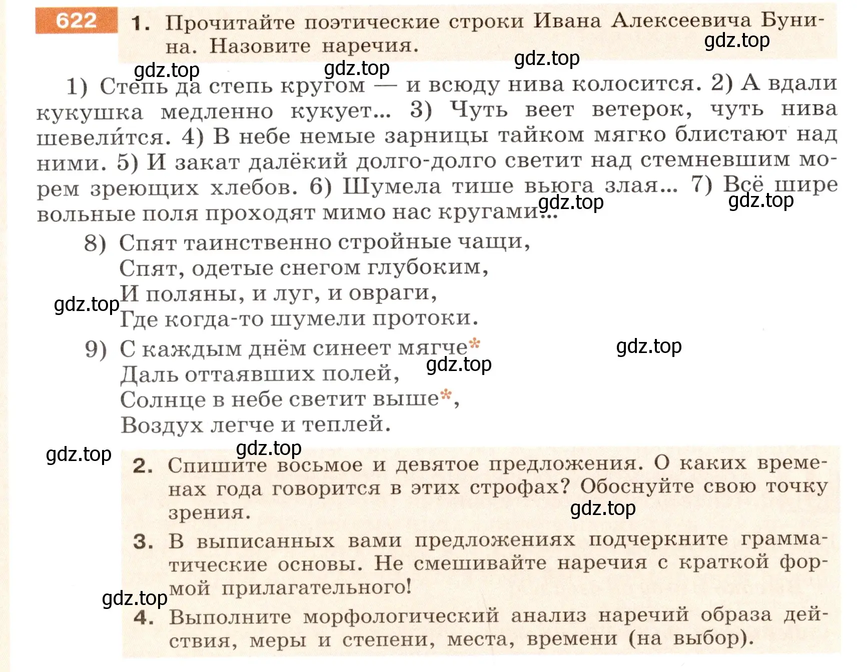 Условие номер 622 (страница 82) гдз по русскому языку 6 класс Разумовская, Львова, учебник 2 часть