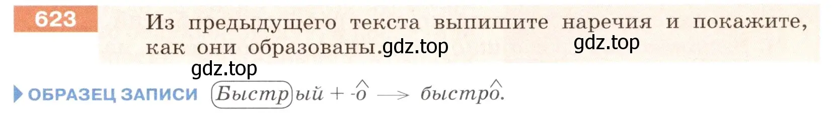 Условие номер 623 (страница 83) гдз по русскому языку 6 класс Разумовская, Львова, учебник 2 часть