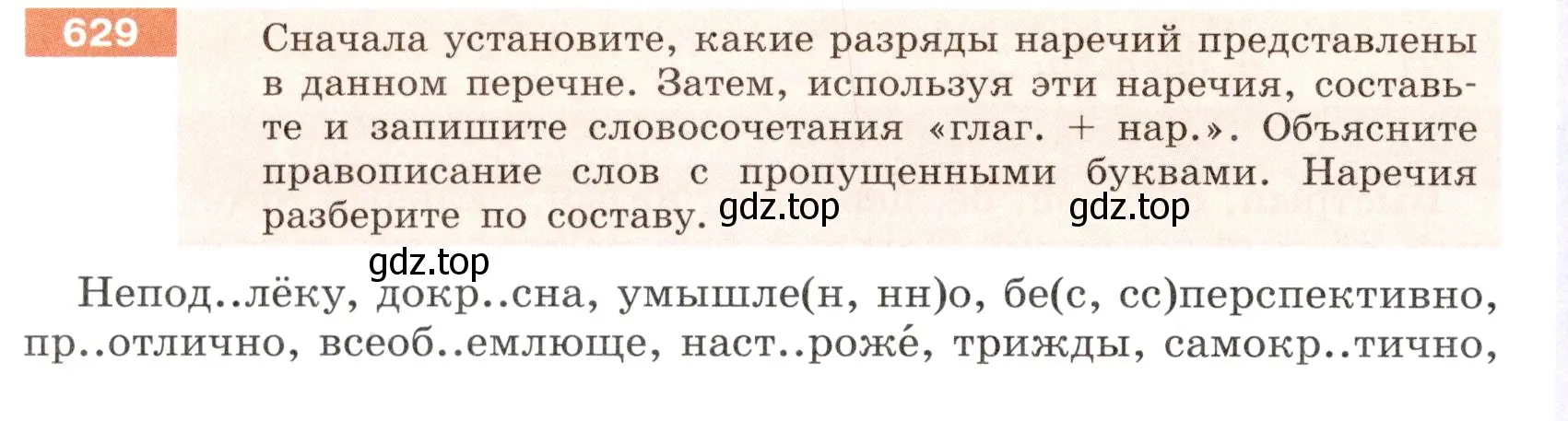 Условие номер 629 (страница 84) гдз по русскому языку 6 класс Разумовская, Львова, учебник 2 часть