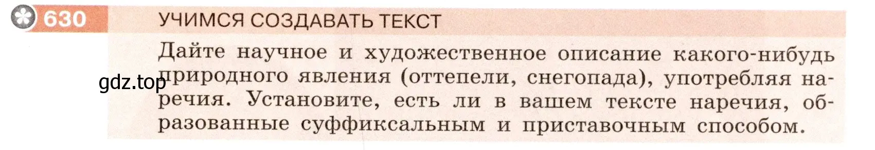 Условие номер 630 (страница 85) гдз по русскому языку 6 класс Разумовская, Львова, учебник 2 часть