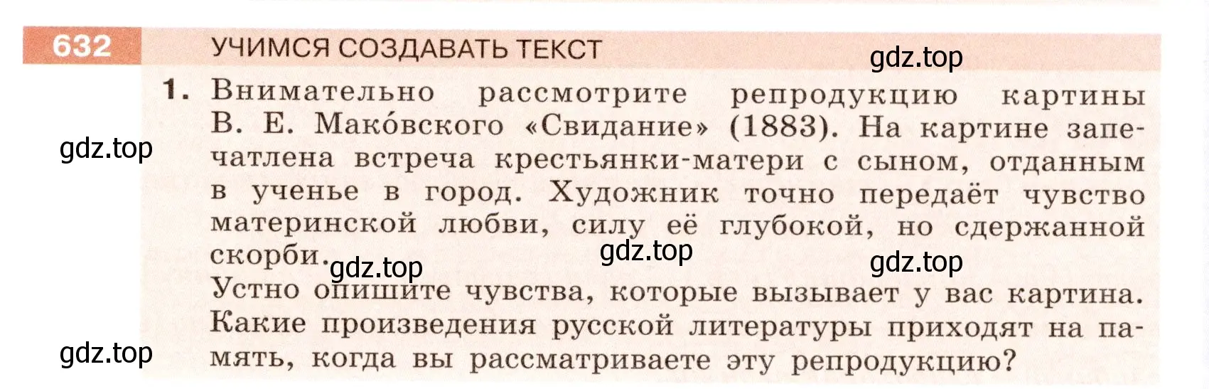 Условие номер 632 (страница 85) гдз по русскому языку 6 класс Разумовская, Львова, учебник 2 часть