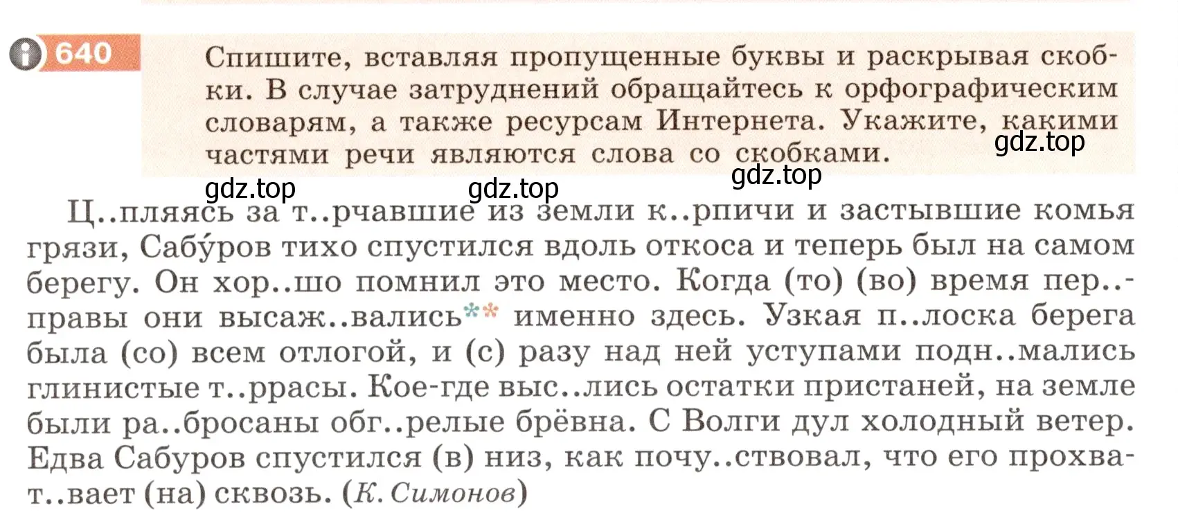 Условие номер 640 (страница 90) гдз по русскому языку 6 класс Разумовская, Львова, учебник 2 часть