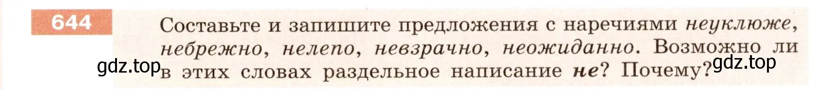 Условие номер 644 (страница 91) гдз по русскому языку 6 класс Разумовская, Львова, учебник 2 часть