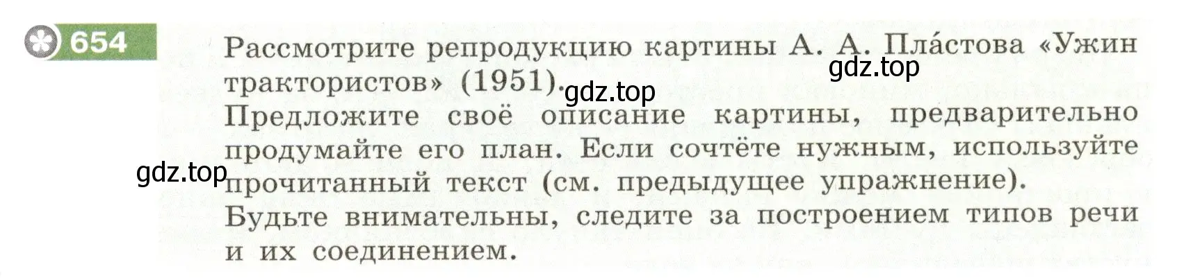 Условие номер 654 (страница 94) гдз по русскому языку 6 класс Разумовская, Львова, учебник 2 часть