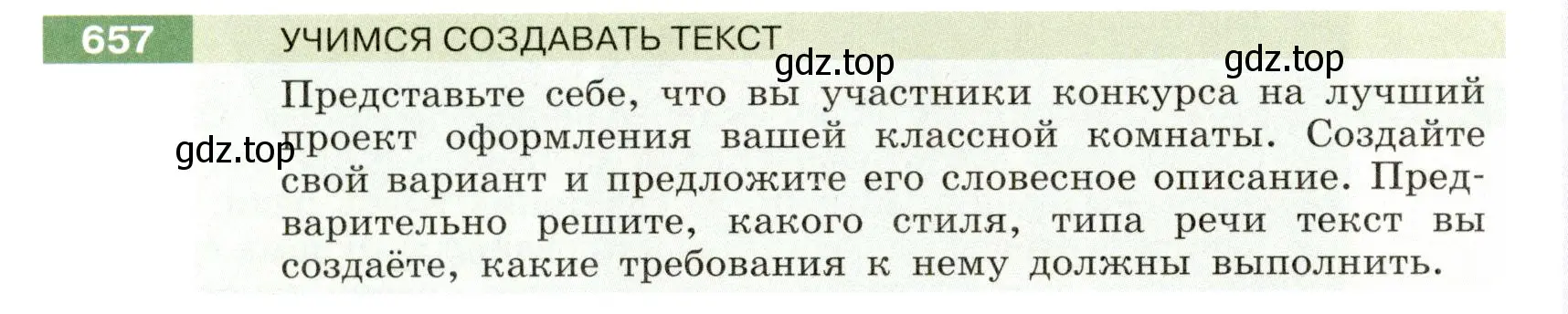 Условие номер 657 (страница 98) гдз по русскому языку 6 класс Разумовская, Львова, учебник 2 часть