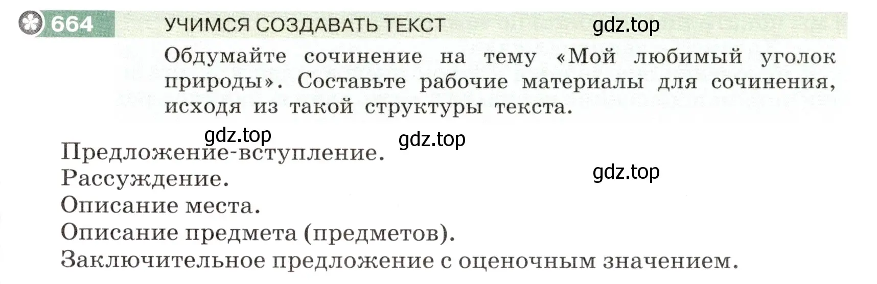 Условие номер 664 (страница 101) гдз по русскому языку 6 класс Разумовская, Львова, учебник 2 часть