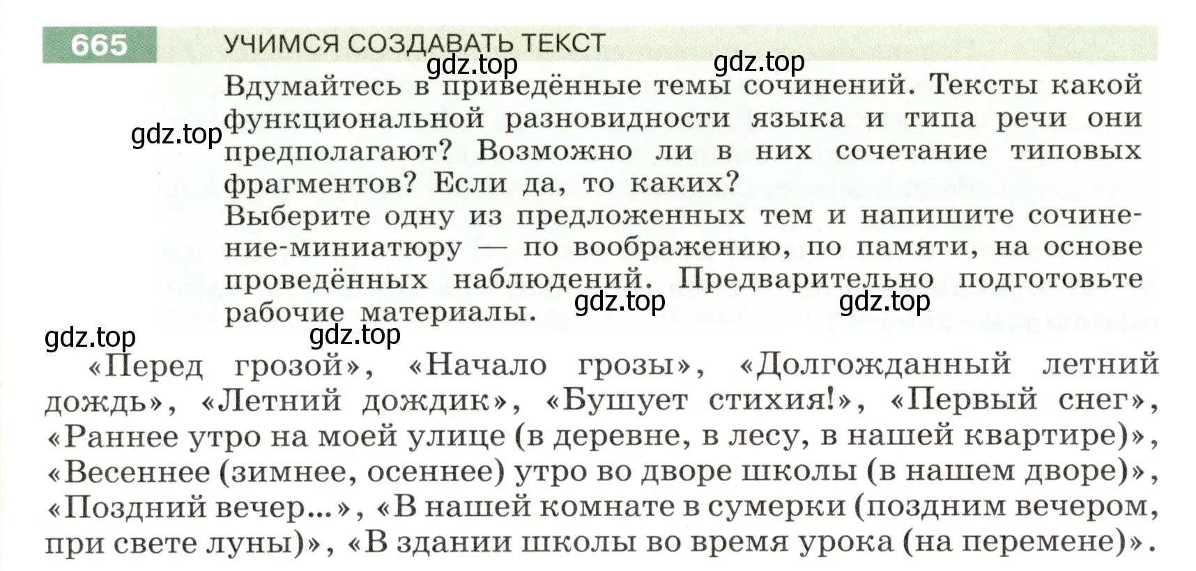 Условие номер 665 (страница 102) гдз по русскому языку 6 класс Разумовская, Львова, учебник 2 часть