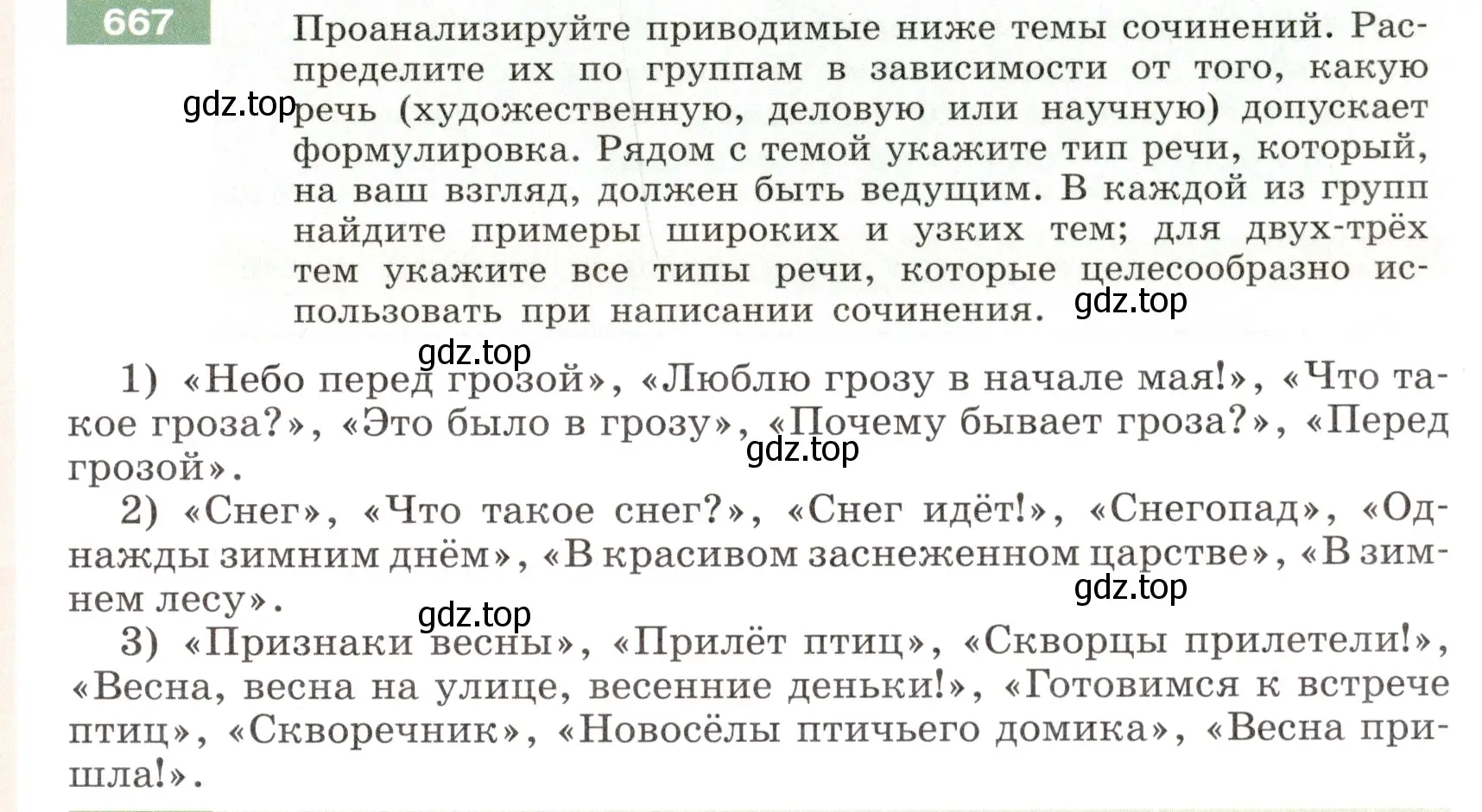 Условие номер 667 (страница 103) гдз по русскому языку 6 класс Разумовская, Львова, учебник 2 часть