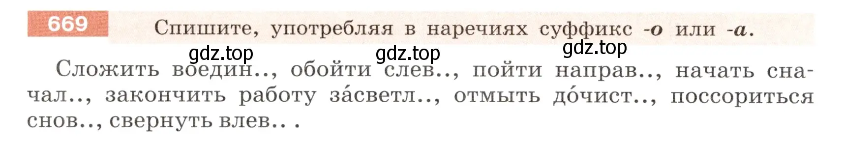 Условие номер 669 (страница 104) гдз по русскому языку 6 класс Разумовская, Львова, учебник 2 часть