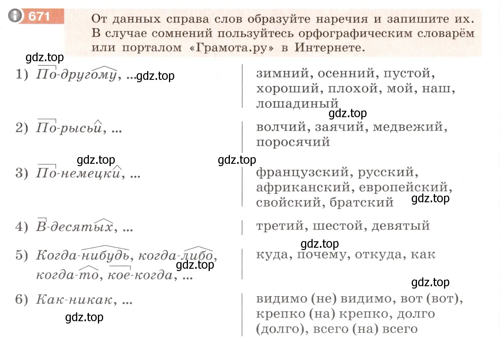 Условие номер 671 (страница 105) гдз по русскому языку 6 класс Разумовская, Львова, учебник 2 часть