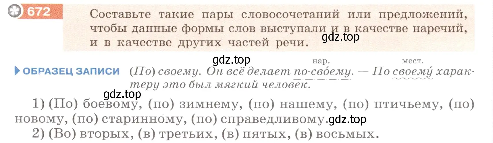 Условие номер 672 (страница 105) гдз по русскому языку 6 класс Разумовская, Львова, учебник 2 часть