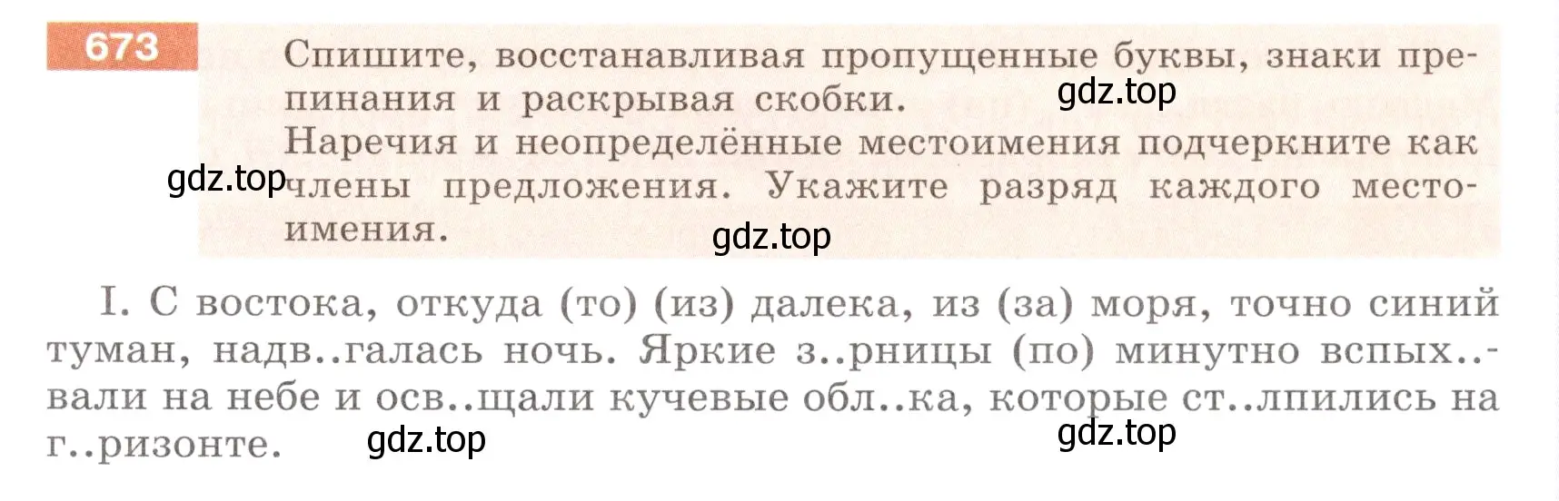 Условие номер 673 (страница 105) гдз по русскому языку 6 класс Разумовская, Львова, учебник 2 часть