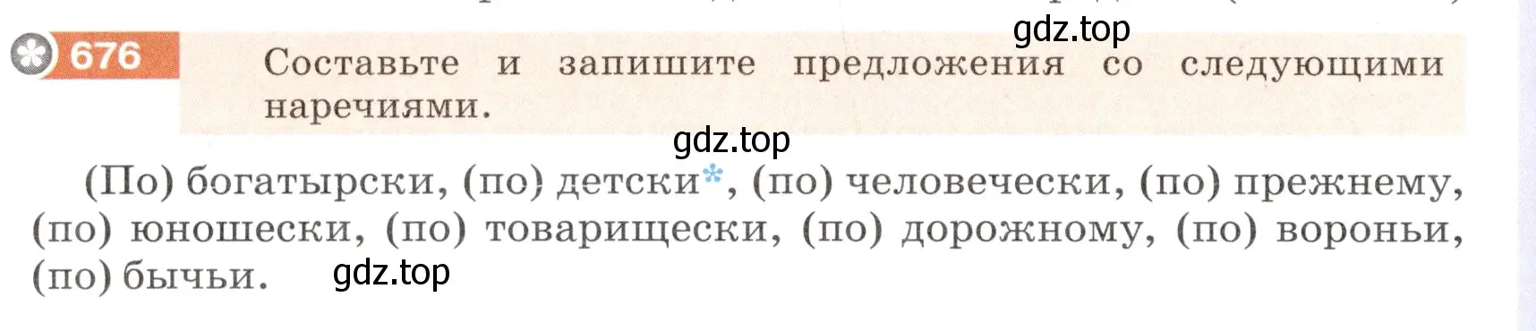 Условие номер 676 (страница 106) гдз по русскому языку 6 класс Разумовская, Львова, учебник 2 часть