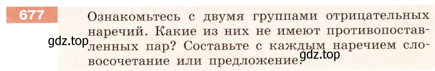 Условие номер 677 (страница 107) гдз по русскому языку 6 класс Разумовская, Львова, учебник 2 часть