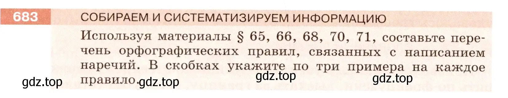 Условие номер 683 (страница 108) гдз по русскому языку 6 класс Разумовская, Львова, учебник 2 часть